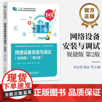 店 网络设备安装与调试 锐捷版 第2版第二版 网络设备安装与维护1+X职业技能等级证书配套教材 职业教育新形态活页式教材