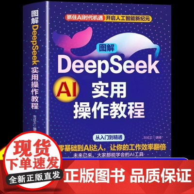 抖音同款]DeepSeek实用操作教程 AI极简入门与应用工作学习搜索高效使用正版人工智能书籍deepseek从入门到精