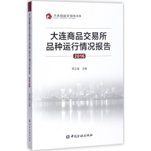 醉染图书大连商品交易所品种运行情况报告.20169787504990396
