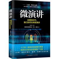 正版新书]微演讲:自媒体时代我们如何玩转微演讲化保力97872181