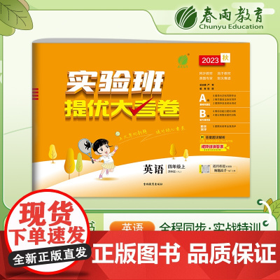 实验班提优大考卷 四年级上册 小学英语译林版 2023年秋季新版教材同步月度期中期末综合练习测试卷分类整合提优训练单元达