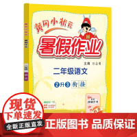 24秋-黄冈小状元暑假作业 二年级语文