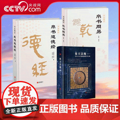 [央视网]崇贤馆象天法地+帛书道德经+帛书周易 考古天文学视角探源中华文明 吕宇斐著 古代天文学读物 观天象宇宙 CX