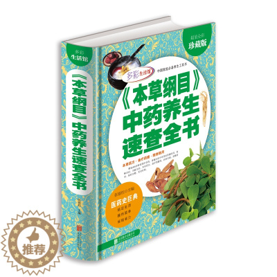 [醉染正版]本草纲目中药养生速查全书 精装厚本全彩色版 正版图解图鉴白话全集 中华养生百科家庭医疗 中医中草药食谱保