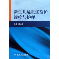 音像新生儿危重症监护诊疗与护理(精)吴本清