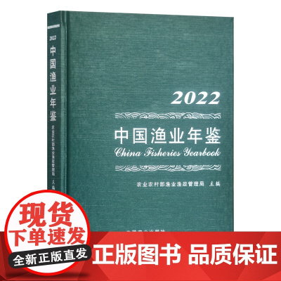 中国渔业年鉴2022