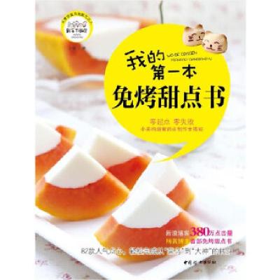 正版新书]我的第一本免烤甜点书小美著9787512705807
