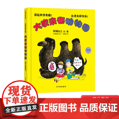 大家来逛动物园硬壳精装绘本图画书3-6岁阅读动物主题动物趣味科普认知图画书少年儿童出版社正版童书