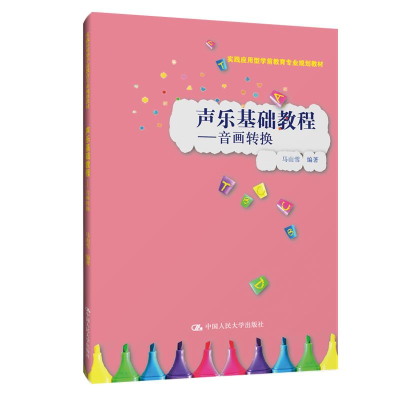 正版新书]声乐基础教程——音画转换(实践应用型学前教育专业规