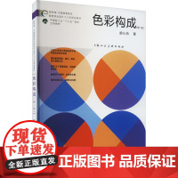 色彩构成(新1版)/胡心怡/中国高等院校视觉传达设计十三五规划教材 胡心怡 著 大学教材大中专 正版图书籍