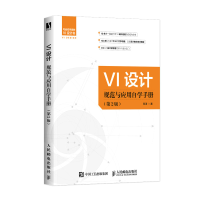 正版新书]VI设计规范与应用自学手册 第2版阿涛9787115594532