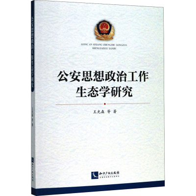 醉染图书思想政治工作生态学研究9787513067713