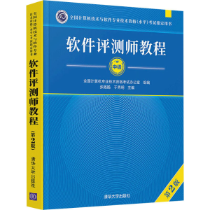 [M]软件评测师教程 第2版-9787302581208