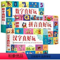 全3本-数字真好玩+汉字真好玩+拼音真好玩 [正版]拼音真好玩儿立体书儿童3d立体书绘本学习神器机早教启蒙书籍拼音拼读训