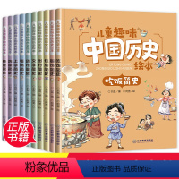 [正版]全套10册儿童趣味中国历史绘本幼儿漫画版一二三年级小学生课外阅读书籍必读老师少儿历史百科全书3-6-8-10岁