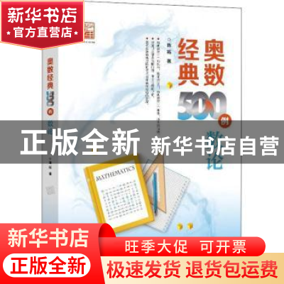 正版 奥数经典500例 数论 陈拓 电子工业出版社 9787121433313