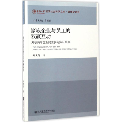 [M]家族企业与员工的双赢互动-9787509797716