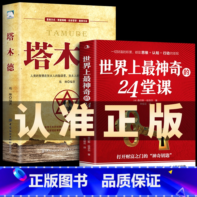 [正版]全2册 世界上神奇的24堂课+塔木德美查尔斯哈奈尔著打开财富之门的神奇钥匙具有影响力潜能训练课程销售励志书籍二