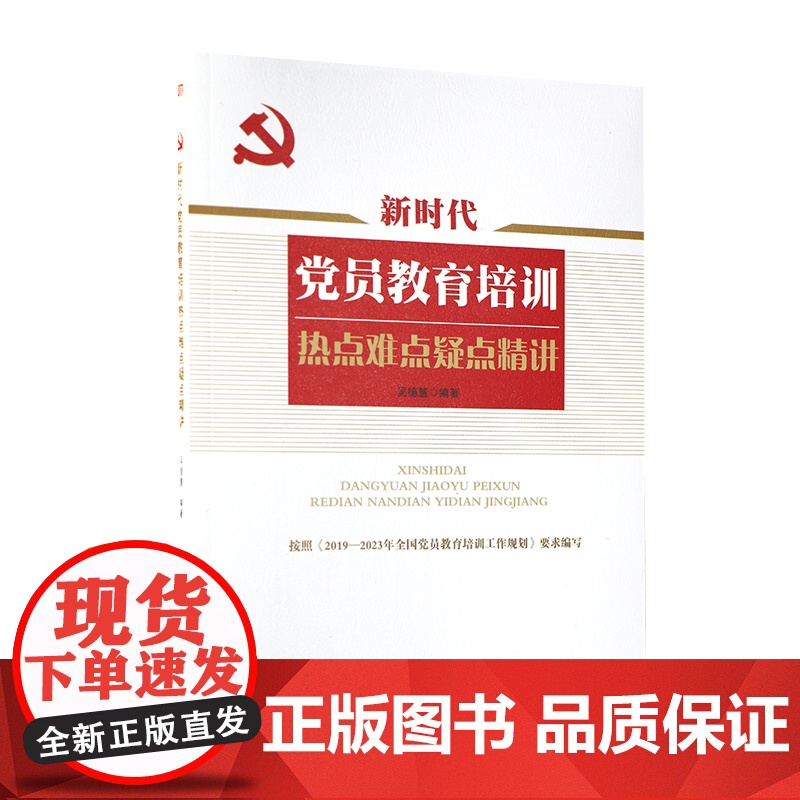 [央视网]新时代党员教育培训热点难点疑点精讲 党建书籍党政读物 YG