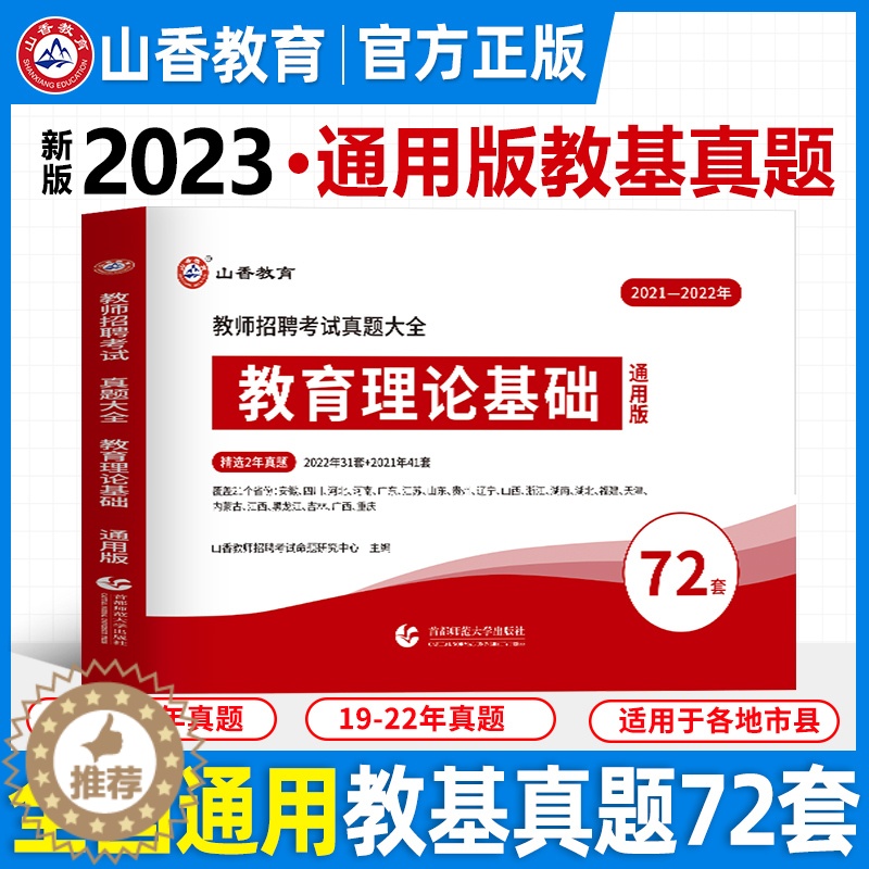 [醉染正版]2023年新版教师招聘考试教育理论基础真题大全历年真题72套小学中学教师考编制初中高中教招真题汇编江西安徽浙