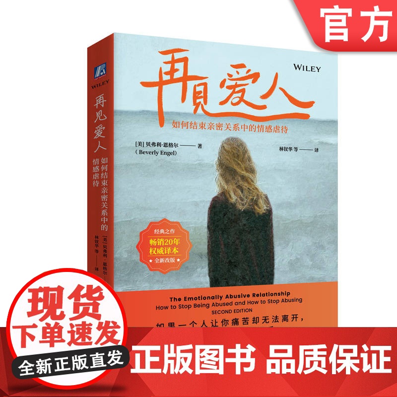 正版 再见爱人:如何结束亲密关系中的情感虐待 20年经典重磅更新 亲密关系必读 贝弗莉·恩格尔 9787111774
