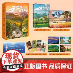 [赠旅行票根*4+明信片*4+程霜手绘画作 ]云边有个小卖部 张嘉佳 著 电影版礼盒 周也彭昱畅主演同名电影 青春文学