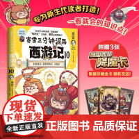 赛雷三分钟漫画西游记10 赛雷 真假美猴王登场!赛雷专为新生代读者打造!比电影还好看的西游记!随书附赠三张赛雷西游降