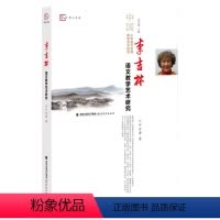 [正版]李吉林语文教学艺术研究 叶水涛著 中国小学语文名师教学艺术研究丛书给教师的建议语文情境教学改革探索教育研究方法