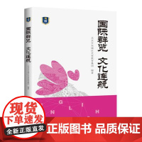 国际群览 文化连航——北京市东城区史家教育集团合实践课程
