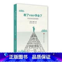 [正版]教了不等于学会了 学校如何发展课程 建设学校课程 实现学校内涵发展 张菊荣 周建国 崔允漷 周文叶 华东师范大
