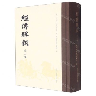 [N]经传释词(外2种)(精)-9787534098321