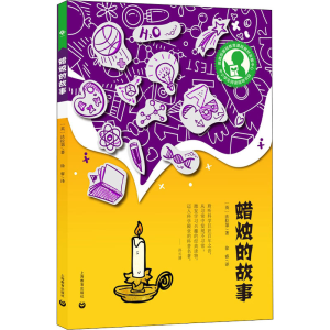 [M]蜡烛的故事-9787572002823