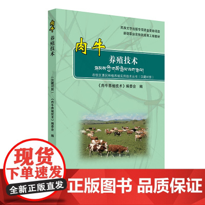 肉牛养殖技术(汉藏对照)