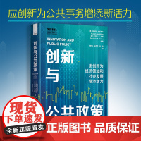 创新与公共政策 美 奥斯坦 古尔斯比 本杰明 琼斯 用创新为经济领域与社会发展增添活力 中国科学技术出版社店