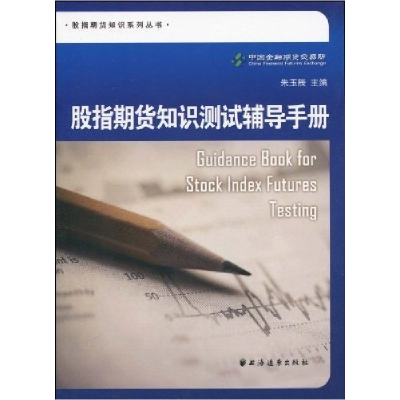正版新书]股指期货知识测试辅导手册朱玉辰9787547601556