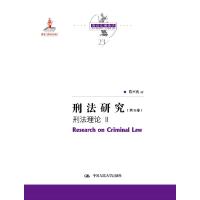 正版新书]刑法研究刑法理论 II陈兴良9787300291284