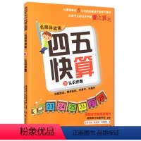 [正版]四五快算(导读版)3 认识序数爱上算术 幼儿园3-4-5-6岁 数学口算心算 速算练班学前班 幼小衔接班