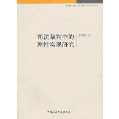 正版新书]司法裁判中的理性实现研究贺寿南9787516128244