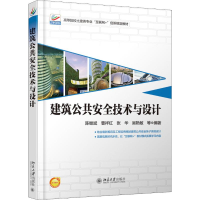醉染图书建筑公共安全技术与设计9787301280010
