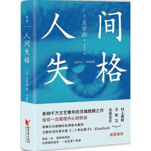 正版新书]人间失格[日]太宰治9787533949006