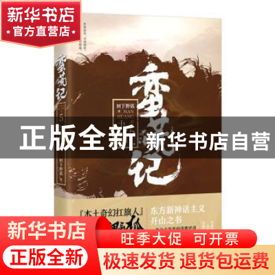 正版 蛮荒记:5:九鼎 树下野狐著 中国华侨出版社 9787511374394