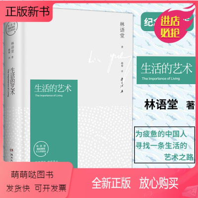 [正版新书]生活的艺术(精装纪念典藏版) 林语堂 著 越裔 齐白石配图
