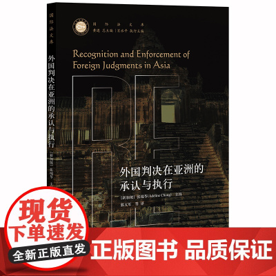 D 正版 外国判决在亚洲的承认与执行 郭玉军 法律出版社 外国法院 判决 执行 国别承认