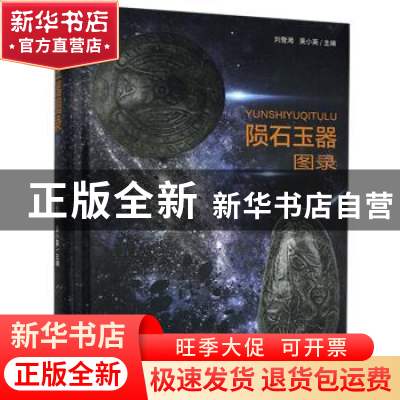 正版 陨石玉器图录(精) 编者:刘登湘//吴小英|责编:蒋小云 新华出