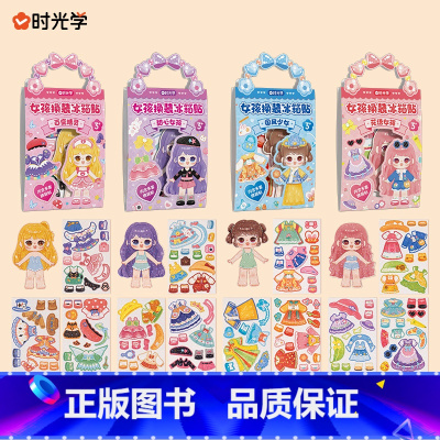 [4件]百变精灵+甜心女孩+国风少女+花语女孩 [正版]女孩换装磁性冰箱贴磁力贴可爱卡通DIY换装反复自由拼贴