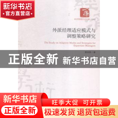正版 外派经理适应模式与调整策略研究 姜金栋著 经济管理出版社