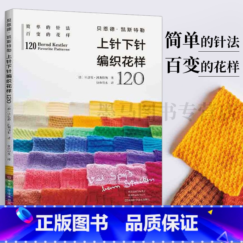 [正版]贝恩德·凯斯特勒上针下针编织花样120 钩针编织教程书籍毛线手工织毛衣零基础新手入门钩针图解书手工制作书钩织书