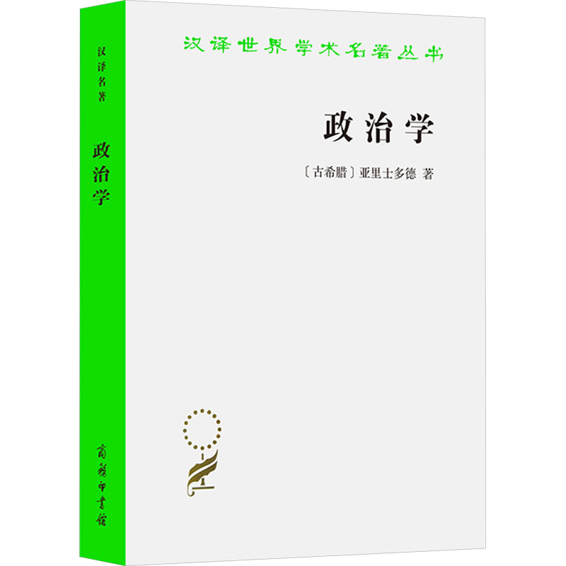 正版新书]政治学(古希腊)亚里士多德 著 吴寿彭 译9787100018036