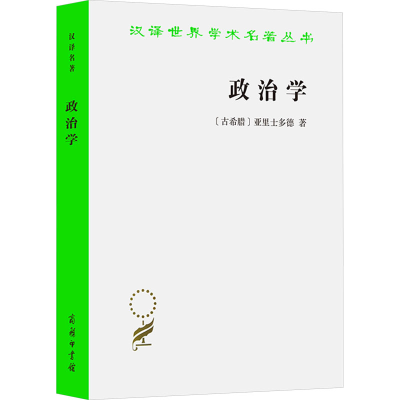 正版新书]政治学(古希腊)亚里士多德 著 吴寿彭 译9787100018036