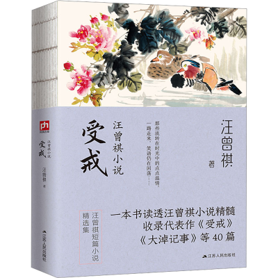 正版新书]汪曾祺小说 受戒汪曾祺9787214252999